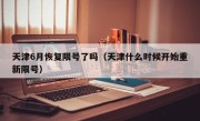 天津6月恢复限号了吗（天津什么时候开始重新限号）