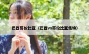 巴西哥伦比亚（巴西vs哥伦比亚集锦） 