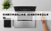 杭州限行申请网上申请（杭州限行申请怎么申请）