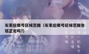 石家庄限号区域范围（石家庄限号区域范围包括正定吗?） 
