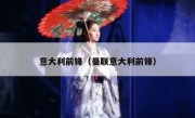 意大利前锋（曼联意大利前锋） 