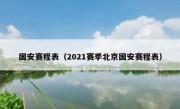 国安赛程表（2021赛季北京国安赛程表） 