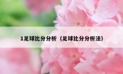 1足球比分分析（足球比分分析法） 