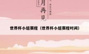 世界杯小组赛程（世界杯小组赛程时间） 