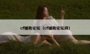 cf辅助论坛（cf辅助论坛网） 