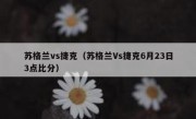 苏格兰vs捷克（苏格兰Vs捷克6月23日3点比分） 