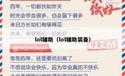 lol辅助（lol辅助装备） 