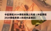 中超赛程2020赛程表第二阶段（中超赛程2020赛程表第二阶段大连赛区） 