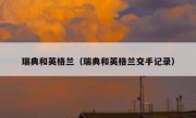 瑞典和英格兰（瑞典和英格兰交手记录） 