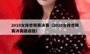 2010女排世锦赛决赛（2010女排世锦赛决赛国语版） 