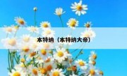 本特纳（本特纳大帝） 