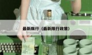 最新限行（最新限行政策） 