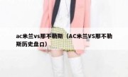 ac米兰vs那不勒斯（AC米兰VS那不勒斯历史盘口） 