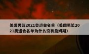 美国男篮2021奥运会名单（美国男篮2021奥运会名单为什么没有詹姆斯） 