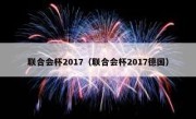 联合会杯2017（联合会杯2017德国） 