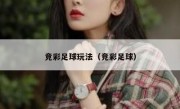 竞彩足球玩法（竞彩足球） 