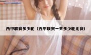 西甲联赛多少轮（西甲联赛一共多少轮比赛） 