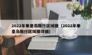 2022年秦皇岛限行区域图（2022年秦皇岛限行区域图详细）