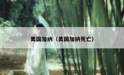 美国加纳（美国加纳死亡） 