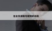 包含天津限号规则的词条 