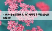 广州外地车限行规定（广州外地车限行规定开四停四） 