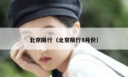 北京限行（北京限行8月份） 