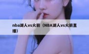 nba湖人vs火箭（NBA湖人vs火箭直播） 