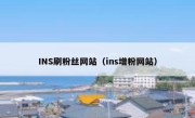 INS刷粉丝网站（ins增粉网站） 
