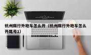 杭州限行外地车怎么开（杭州限行外地车怎么开尾号1）