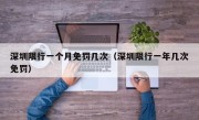 深圳限行一个月免罚几次（深圳限行一年几次免罚）