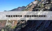 中越足球赛时间（中越足球赛时间安排） 