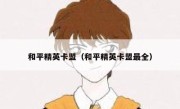 和平精英卡盟（和平精英卡盟最全） 