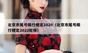 北京市尾号限行规定2020（北京市尾号限行规定2022轮换） 