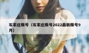 石家庄限号（石家庄限号2022最新限号9月） 