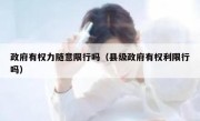 政府有权力随意限行吗（县级政府有权利限行吗） 