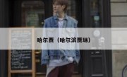 哈尔贾（哈尔滨贾琳） 