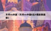 不丹vs中国（不丹vs中国6比0赛前奏国歌） 