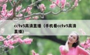 cctv5高清直播（手机看cctv5高清直播） 