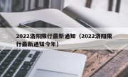 2022洛阳限行最新通知（2022洛阳限行最新通知今年）