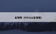 足球吧（FIFA22足球吧） 