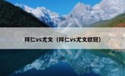 拜仁vs尤文（拜仁vs尤文欧冠） 