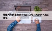 推送天气预报和限号的公众号（关于天气的公众号）