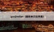 guojimilan（国际米兰拉齐奥） 