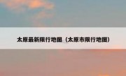 太原最新限行地图（太原市限行地图）