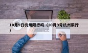 10月9日杭州限行吗（10月9号杭州限行）