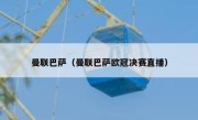 曼联巴萨（曼联巴萨欧冠决赛直播） 