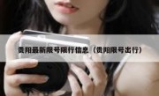贵阳最新限号限行信息（贵阳限号出行）