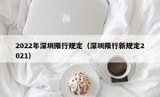 2022年深圳限行规定（深圳限行新规定2021）