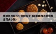 成都限号扣几分罚款多少（成都限号违章扣几分罚多少钱） 