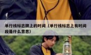 单行线标志牌上的时间（单行线标志上有时间段是什么意思） 